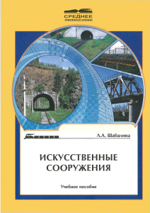 Искусственные сооружения. Учебное пособие для техникумов железнодорожного транспорта. Шабалина Л.А. 2007