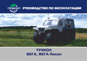 Трэкол ВЕГА