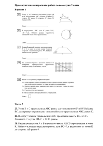 Промежуточная контрольная работа по геометрии 9 класс
