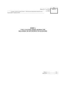 Книга учета материальных ценностей, выданных во временное пользование начата 20 г