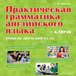 Дроздова Т. Ю. - Практическая грамматика английского языка. Учебное пособие - 2014