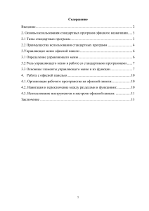 РЕФЕРАТ  по информатике  Тема: «Основы использования стандартных программ офисного назначения. Управляющее меню офисной панели. Работа с офисной панелью.»