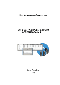 Основы распределенного моделирования