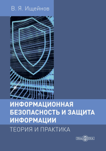 Информационная безопасность и защита инфо