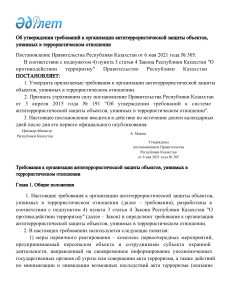 Требования к организации антитеррористической защиты объектов, уязвимых в террористическом отношеии Пос