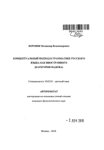 Концептуальный подход к грамматике русского языка