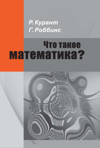 chto-takoe-matematika.-kurrant-robbins