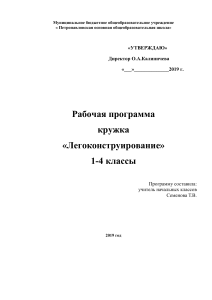 Рабочая программа кружка  Легоконструирование 1-4 классы