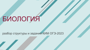 КОНСУЛЬТАЦИЯ ОГЭ биология 2023