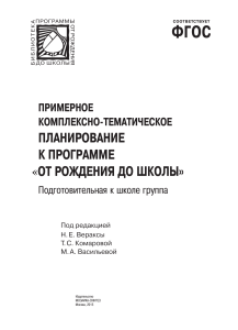 Примерн-комплексно-тематическое-планирование-Подготовительная-группа