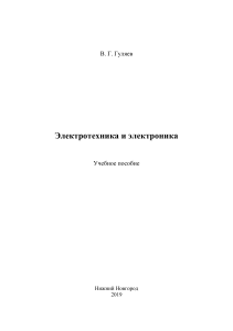 В. Г. Гуляев Электротехника и электроника