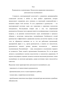 Эссе на тему: "Личность руководителя в организации"