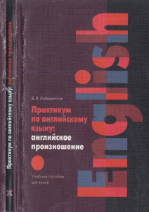 Лебединская Б.Я. Практикум по английскому языку; английское произношение