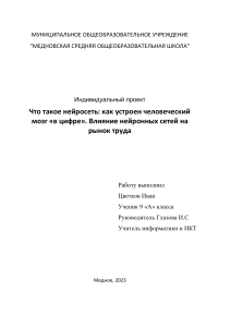 Индивидуальный проект 9 класс Что такое нейросеть как устроен человеческий мозг «в цифре». Влияние нейронных сетей на рынок труда 