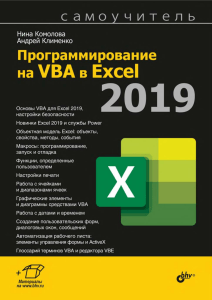 Программирование на VBA в Excel 2019. Самоучитель (Комолова)