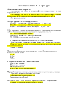 Билеты по охране труда и технике безопасности