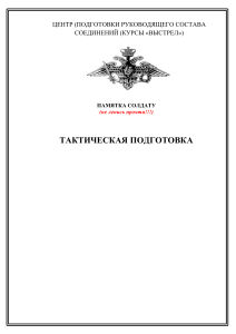 1. ПАМЯТКА по тактике ч.1 +