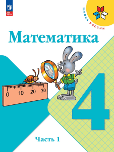 matematika -uchebnik -1-ch -4-kl -moro