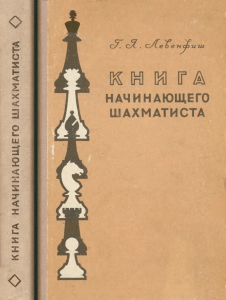 Левенфиш Г.Я.  Книга начинающего шахматиста.(1957)