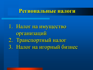 Презентация на тему  Региональные налоги 