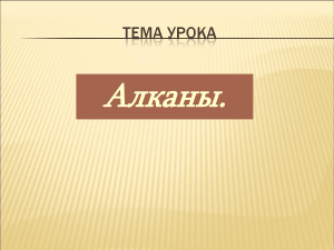 алканы