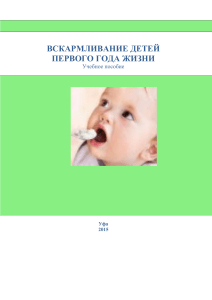 Вскармливание детей первого года жизни: уч. пособие / сост.  Т.Б. Хайретдинова, А.Р. Хабибуллина, Р.Т. Нугуманова. – Уфа: Изд-во  ГБОУ ВПО БГМУ Минздрава России, 2015