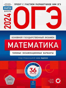 Ященко ОГЭ 2024 (36 вариантов)