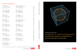 Справочник по электрооборудованию