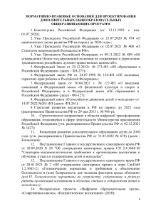 Нормативно-правовое обоснование для проектирования ДОП 