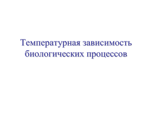 температурная зависимость биогических процессов