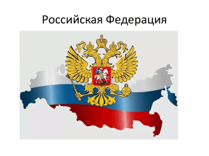 4 российская федерация