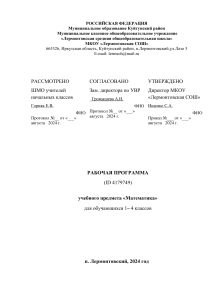 РП 2024-2025 Матем 1-4 класс