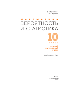 Математика Вероятность и статистика 10 класс