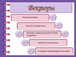 ЕГЭ ВЕКТОРЫ (НУЖНЫЕ ОПРЕДЕЛЕНИЯ И ФОРМУЛЫ)