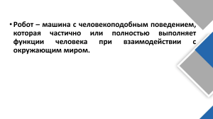 1-ур Промышленные-роботы