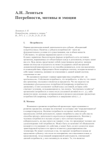 А.Н. Леонтьев «потребности, мотивы и эмоции»