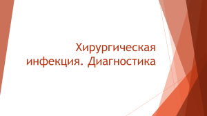 Хирургическая инфекция. Диагностика