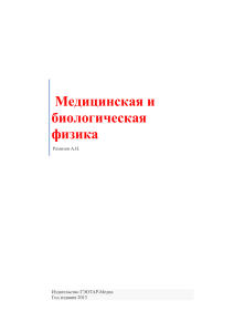  Медицинская и биологическая физика Электронный ресурс учебник Ремизов