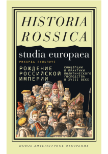 Вульпиус Р. Рождение Российской империи. Концепции и практики политического господства в XVIII в