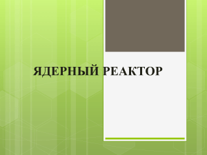 Презентация по физике на тему  Ядерный реактор  (9 класс)