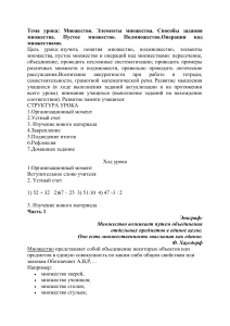 Множество. Элементы множества. Способы задания множества. Пустое множество. Подмножество.Операции над множествами.