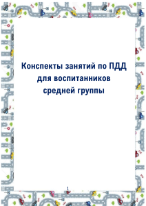 Prilozhenie 3. Konspekty zanyatij po PDD dlya vospitannikov srednej gruppy