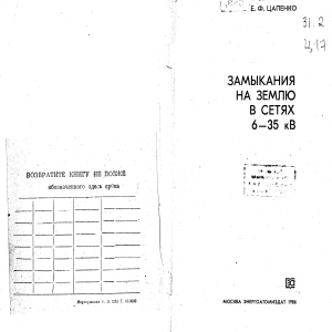 Цапенко ЕФ Замыкание