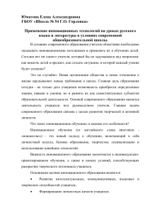 Применение инновационных технологий на уроках русского языка и литературы в условиях современной общеобразовательной школы.