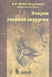 Очерки гнойной хирургии. В.Ф. Войно-Ясенецкий (5)