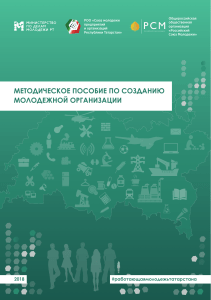 Методическое-пособие-по-созданию-молодежной-организации-итог