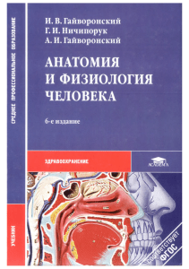 Анатомия и Физиология Человека - Гайворонский (6-ое издание)