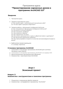 3.0 Программа курса Каркас