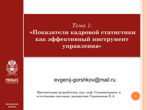 Тема 1. Показатели кадровой статистики как эффективный инструмент управления