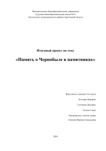 Проект "Память о Чернобыле в памятниках"